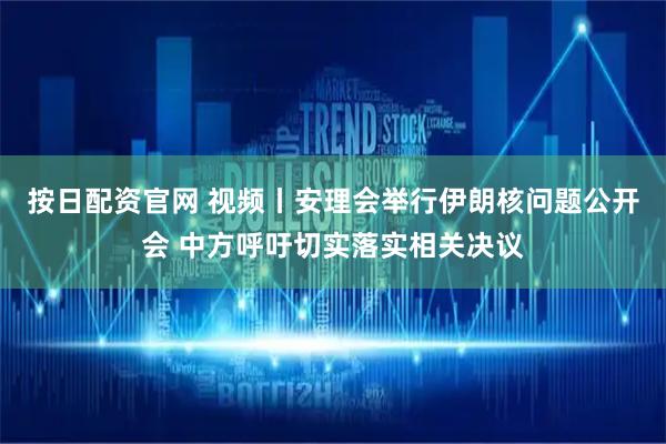 按日配资官网 视频丨安理会举行伊朗核问题公开会 中方呼吁切实落实相关决议