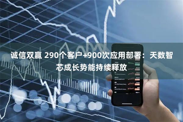 诚信双赢 290个客户+900次应用部署：天数智芯成长势能持续释放