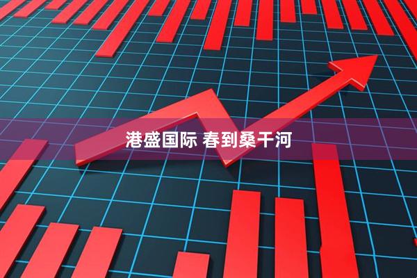 港盛国际 春到桑干河