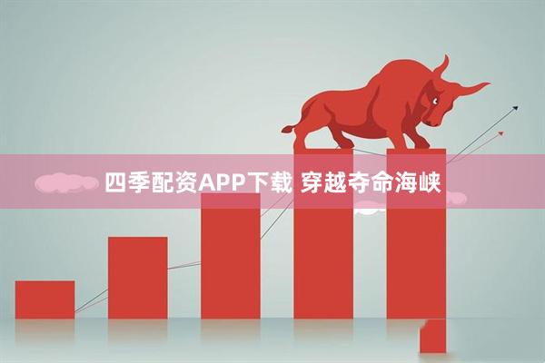 四季配资APP下载 穿越夺命海峡